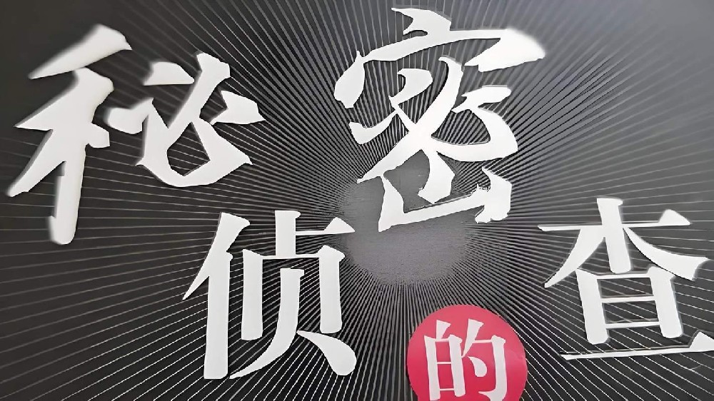 南京市外遇取证：男人选择背叛婚姻的三个深层次原因：无知、无能和盲目
