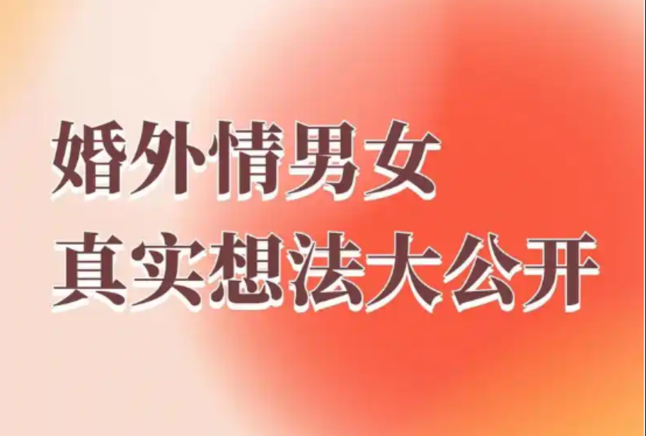 南京市婚外情调查：给一个男人当“情人”的女人，身上都藏着这些“本事”