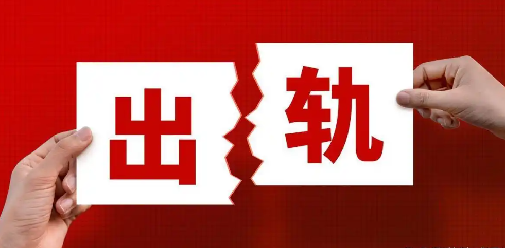 南京市出轨取证：老公惯性出轨，为什么还要选择继续婚姻？3个婚外情真相！